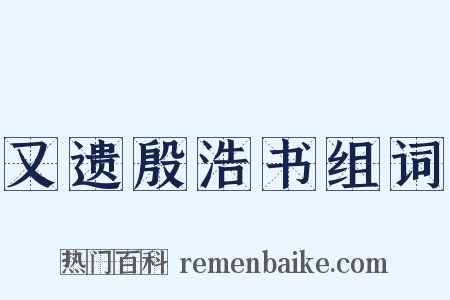 又遗殷浩书组词是什么意思的图片
